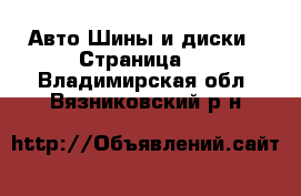 Авто Шины и диски - Страница 2 . Владимирская обл.,Вязниковский р-н